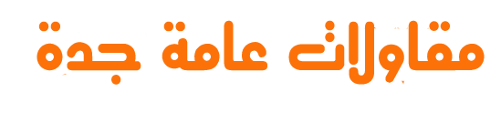 مظلات جدة – تركيب مظلات وسواتر وترميم بجودة عالية وأسعار مناسبة